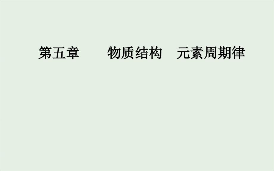 2020年高考化学一轮复习 第5章 第1节 原子结构 化学键课件_第1页