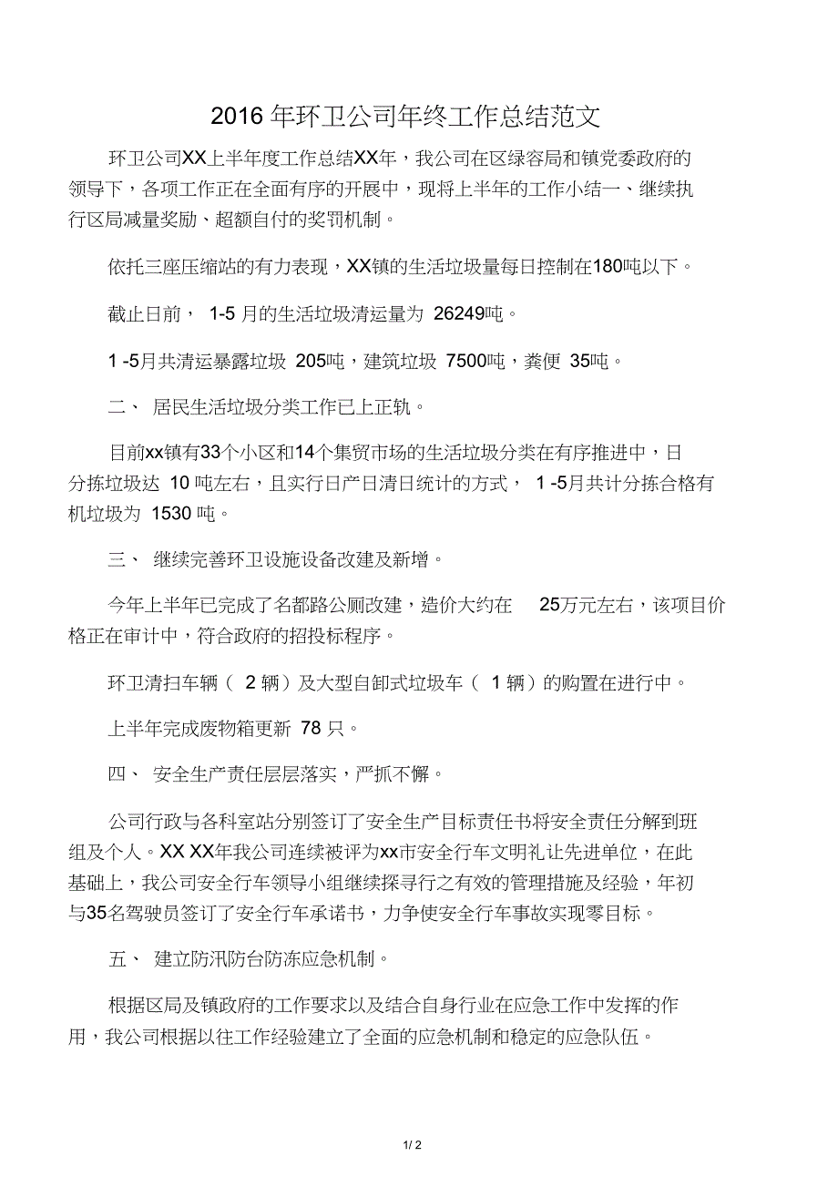 2016年环卫公司年终工作总结范文_第1页