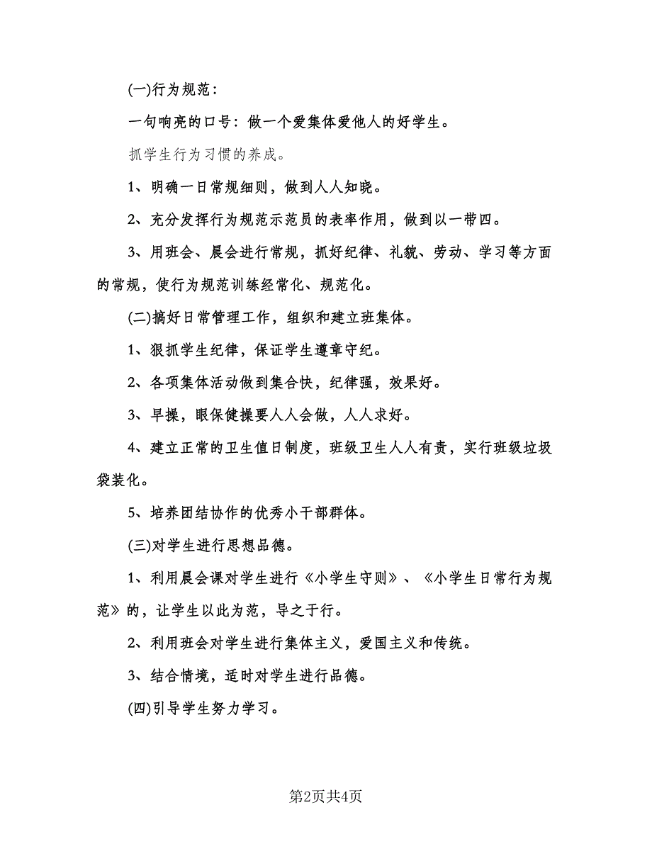 小学二年级下册班主任工作计划模板（二篇）.doc_第2页