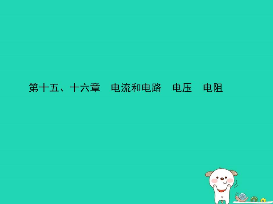 （东营专）中考物理总复习 第十五、十六章 电流和电路 电压 电阻课件_第1页