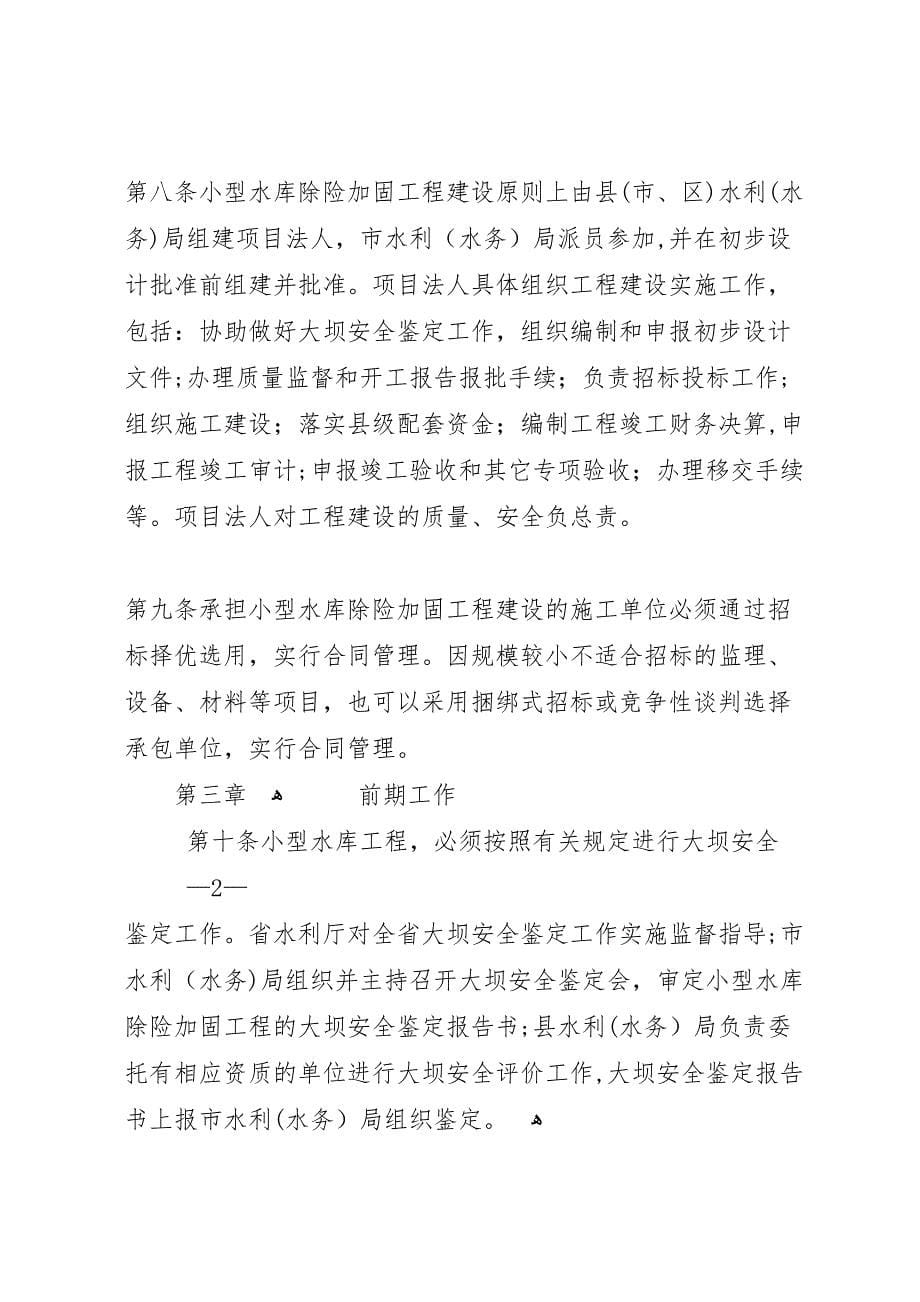 县小型水库除险加固取得阶段性胜利工作总结_第5页