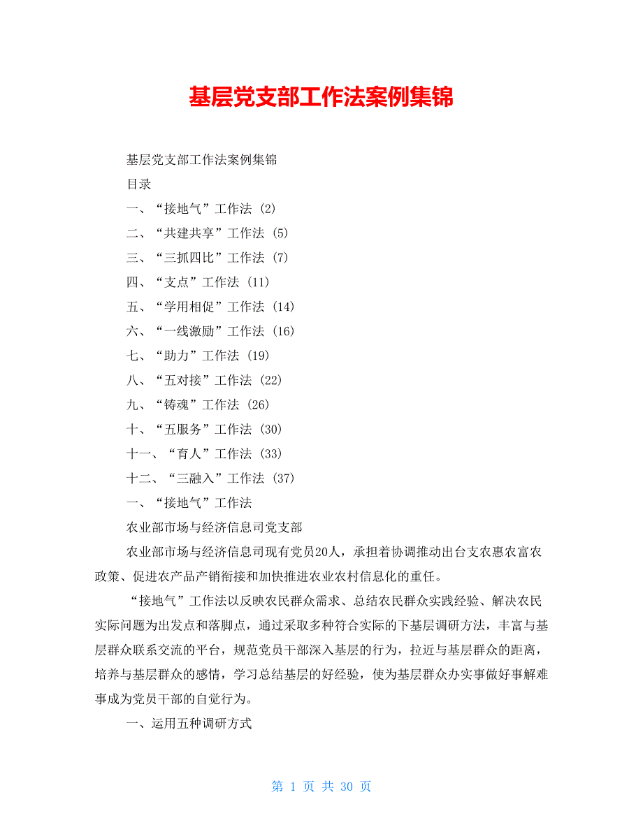 基层党支部工作法案例集锦_第1页