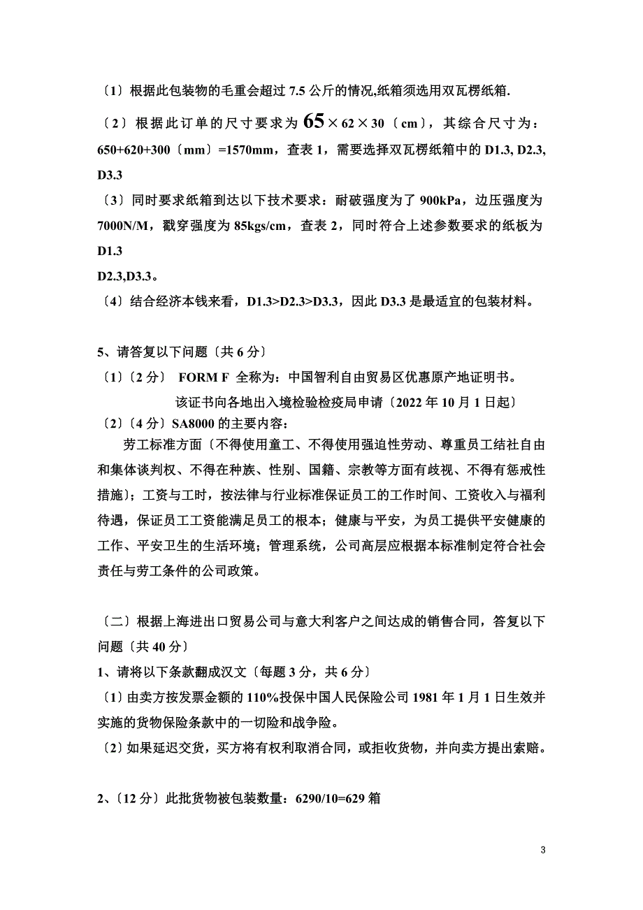 最新2022年全国外贸跟单操作实务试卷A参考答案_第3页