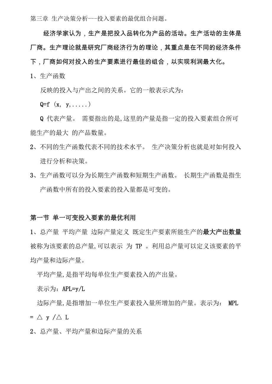 第三章生产决策分析_第1页