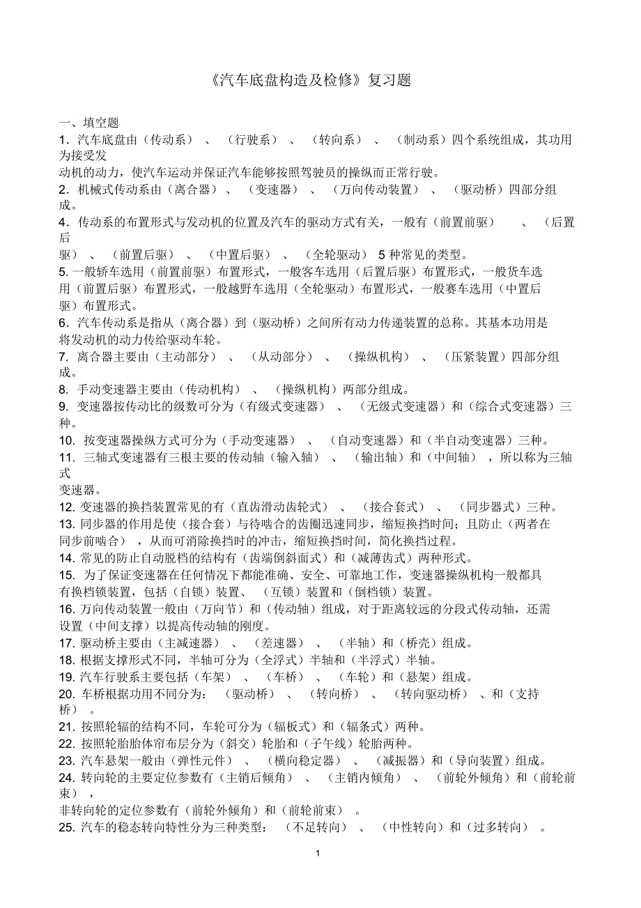 汽车底盘复习题_第1页