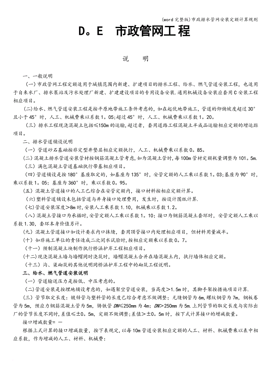 (word完整版)市政排水管网安装定额计算规则.doc_第1页