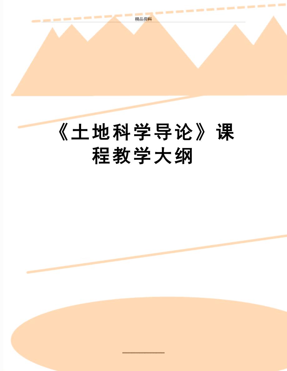 最新《土地科学导论》课程教学大纲_第1页
