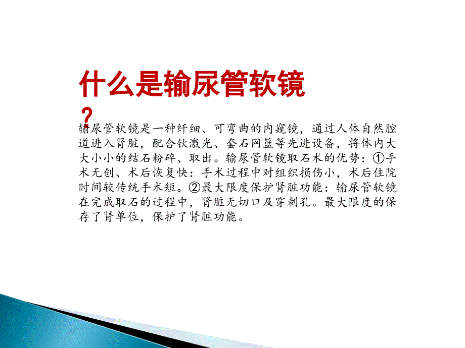 输尿管软镜健康宣教_第2页