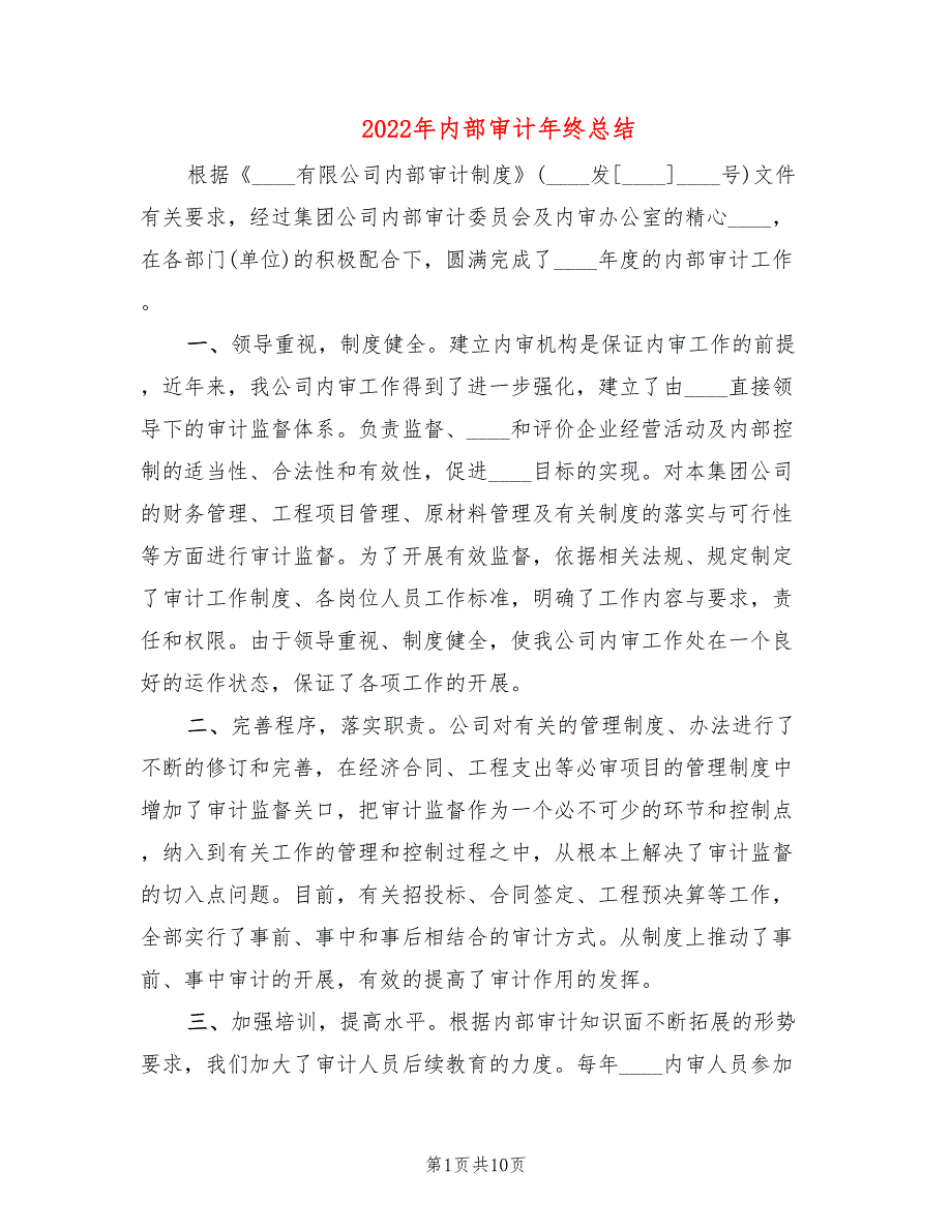 2022年内部审计年终总结_第1页