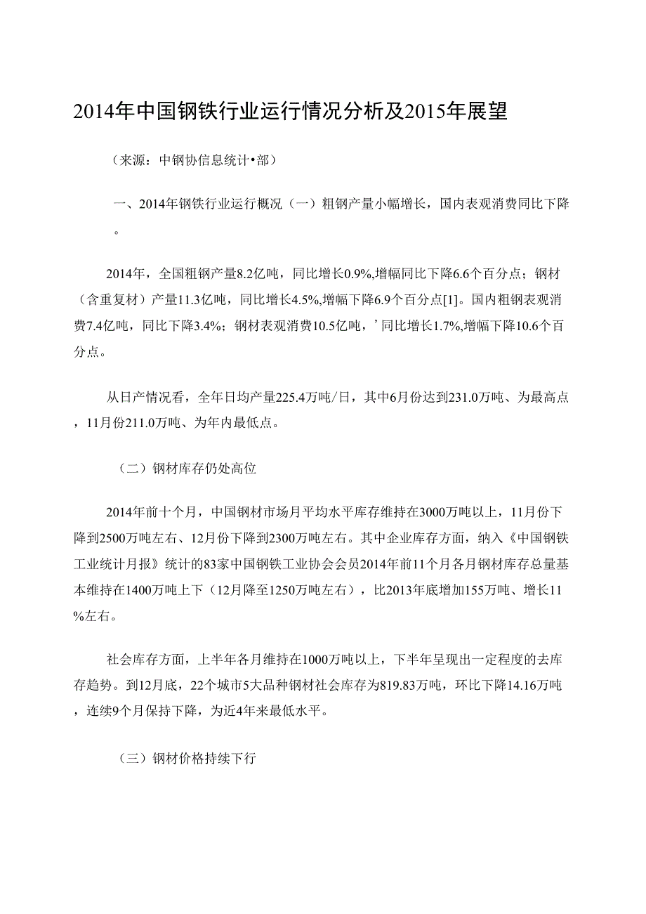 2014年中国钢铁行业运行情况分析及2015年展望_第1页