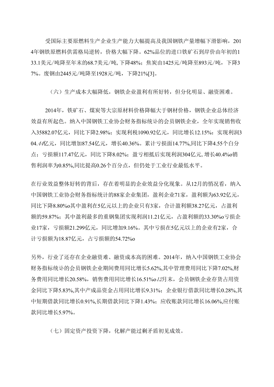 2014年中国钢铁行业运行情况分析及2015年展望_第3页