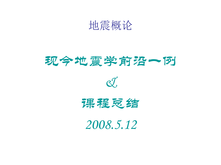 《地震概论课程总结》PPT课件_第1页