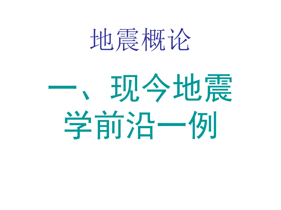 《地震概论课程总结》PPT课件_第2页