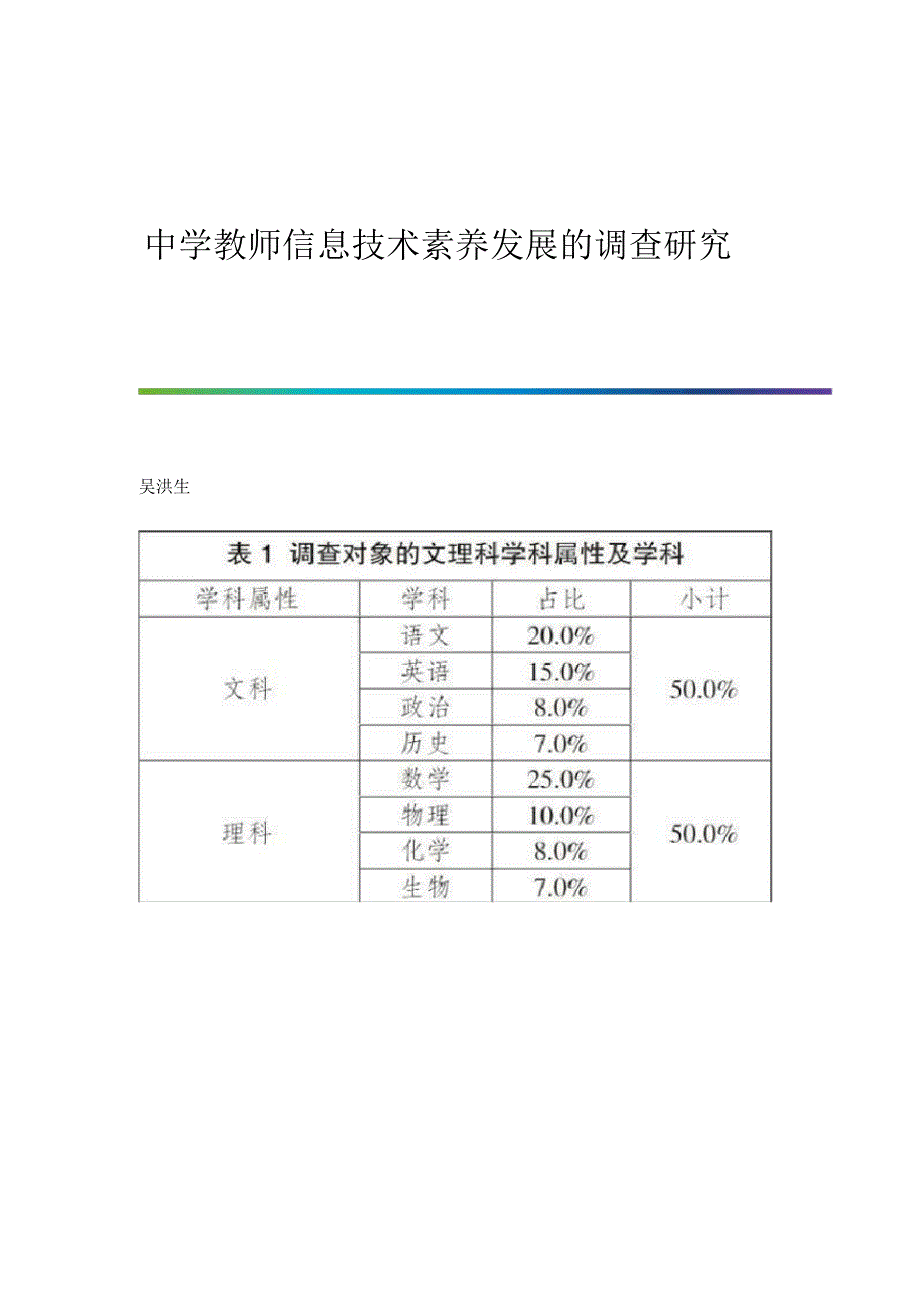 中学教师信息技术素养发展的调查研究_第1页