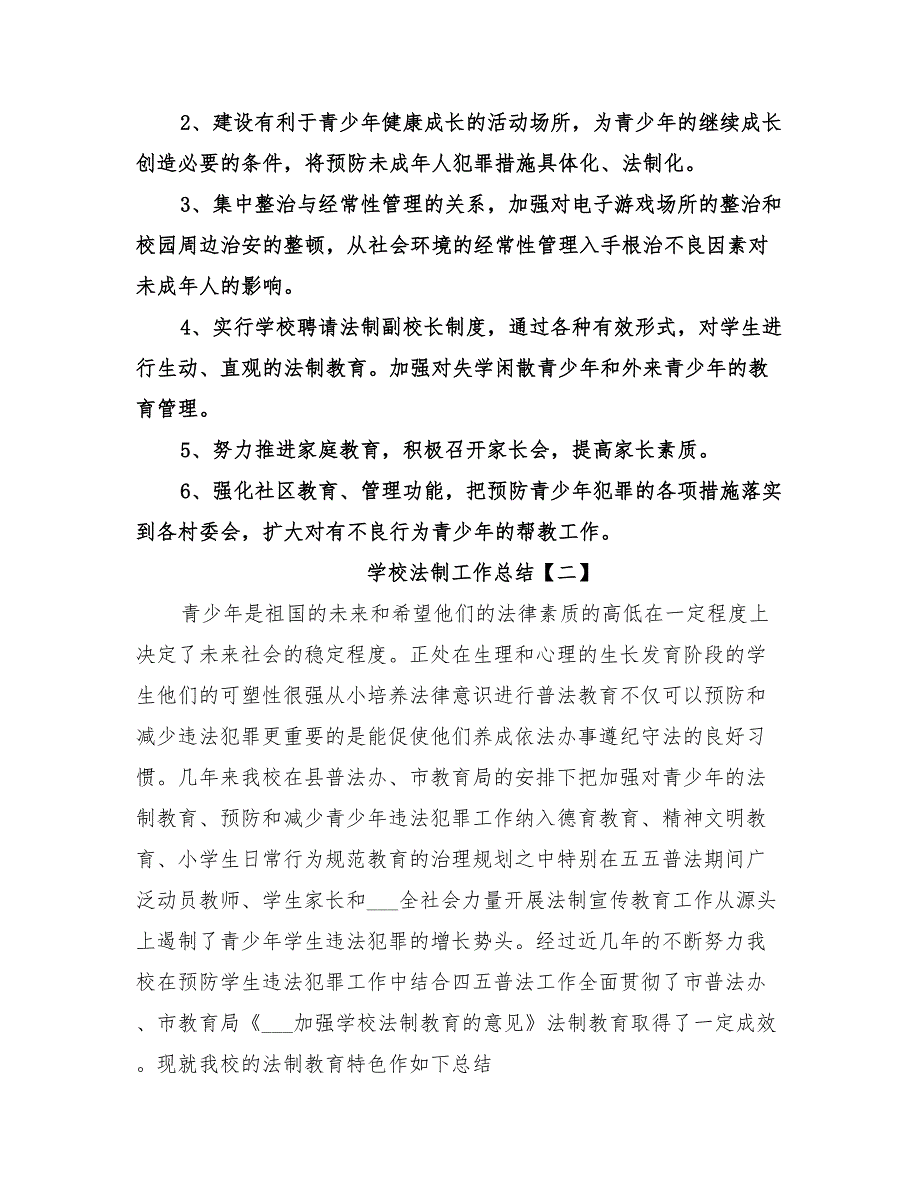 2022年学校法制工作总结_第3页