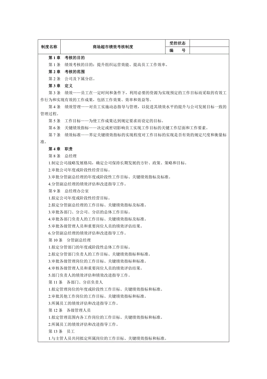 商场超市KPI绩效量化考核_第5页