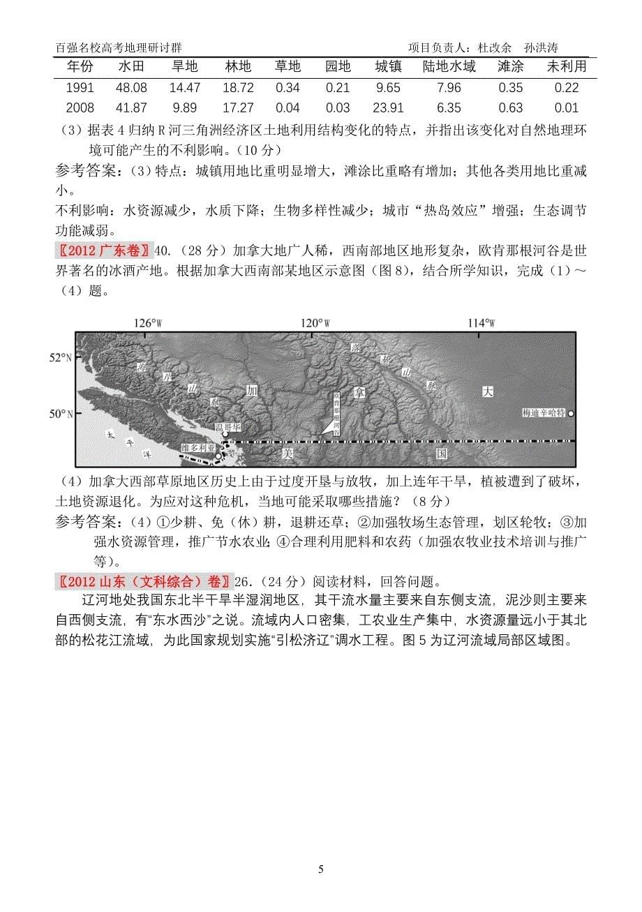 高考地理试题分类汇编之专题9 区域生态环境建设 区域自然资源综合开发利用柴永辉_第5页