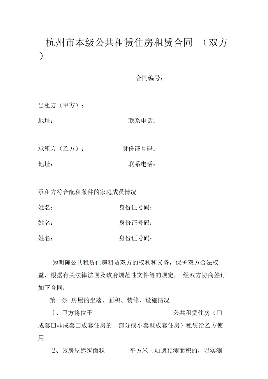 杭州本级公共租赁住房租赁合同双方-16272_第1页