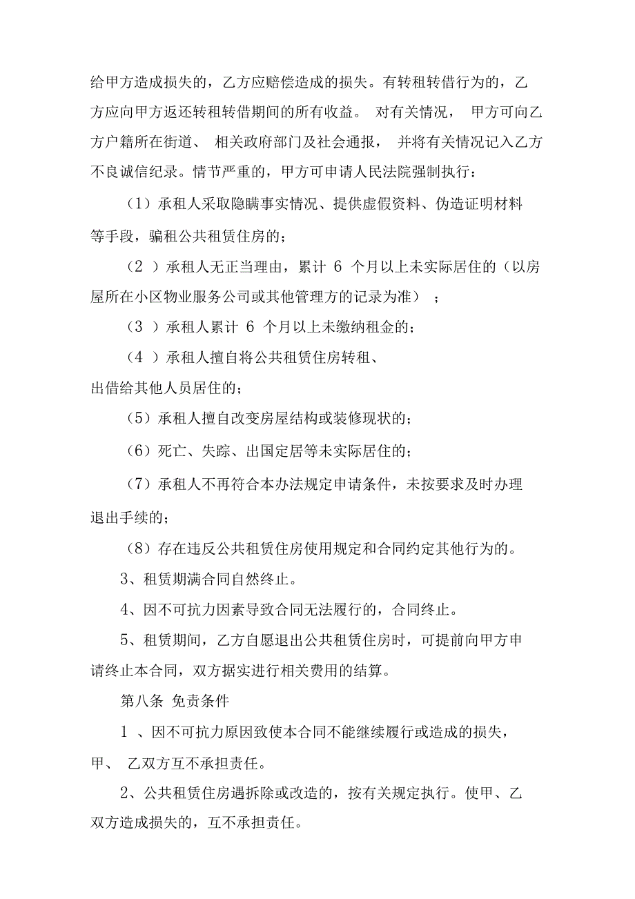 杭州本级公共租赁住房租赁合同双方-16272_第4页