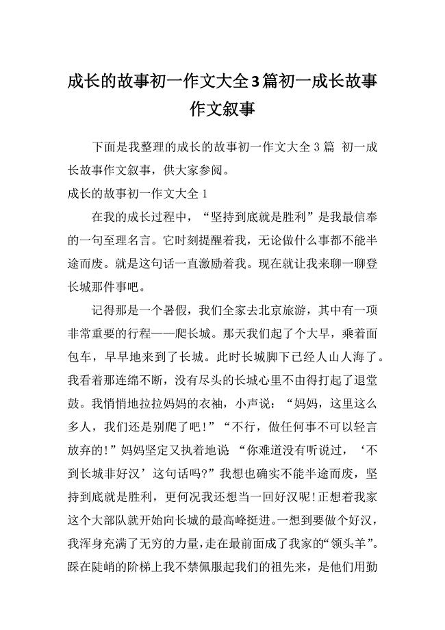 成长的故事初一作文大全3篇初一成长故事作文叙事