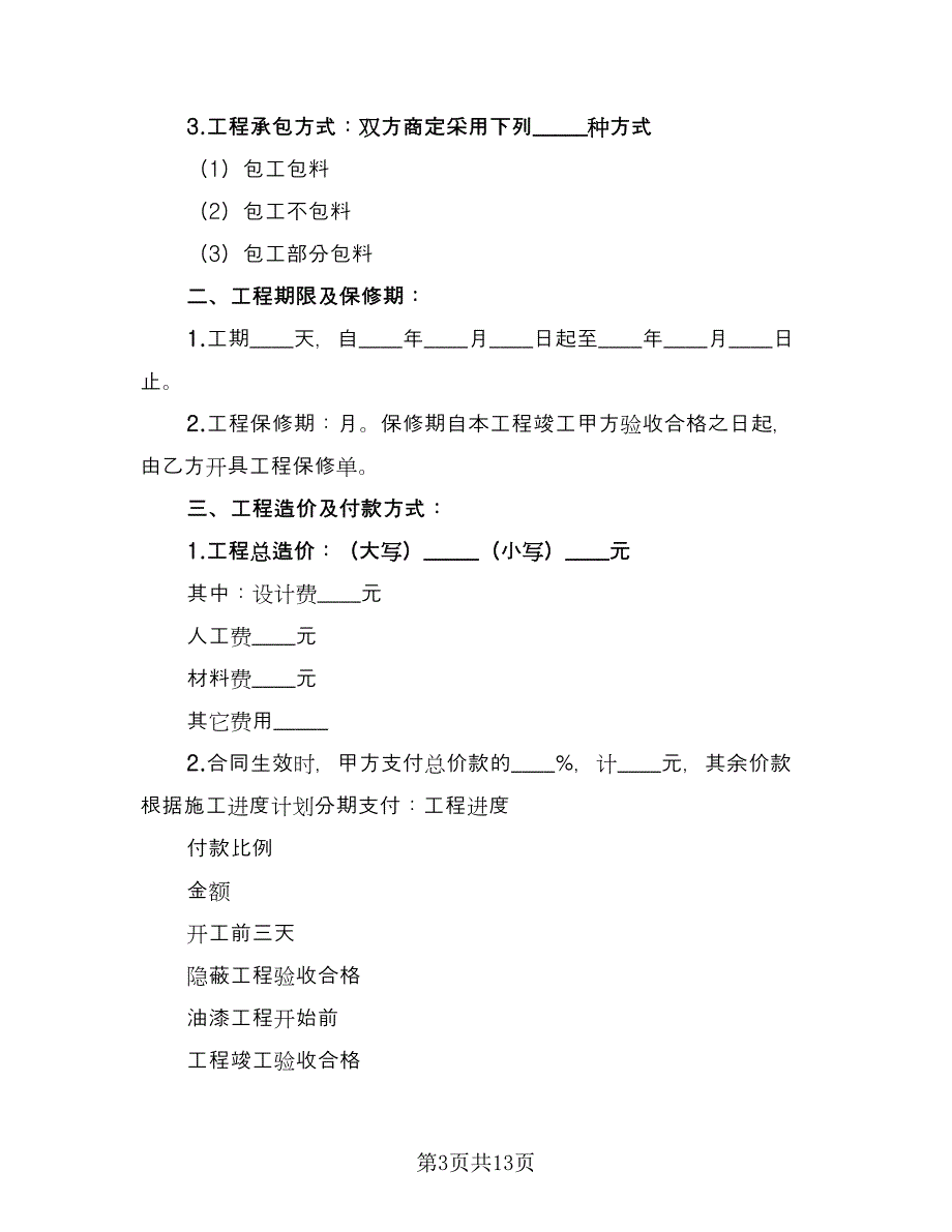 外墙面装饰工程施工合同样本（三篇）.doc_第3页