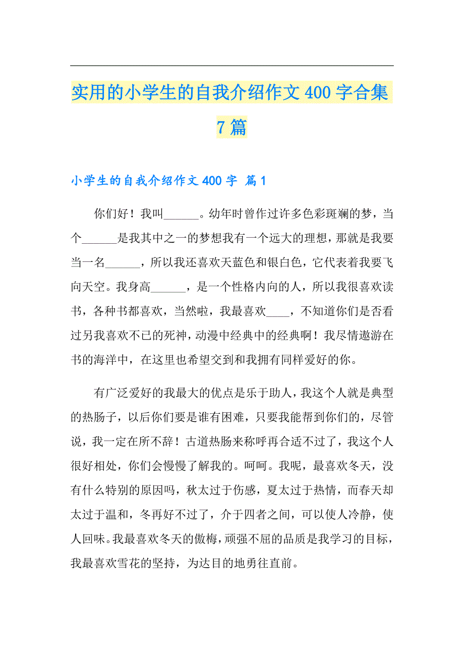 实用的小学生的自我介绍作文400字合集7篇_第1页