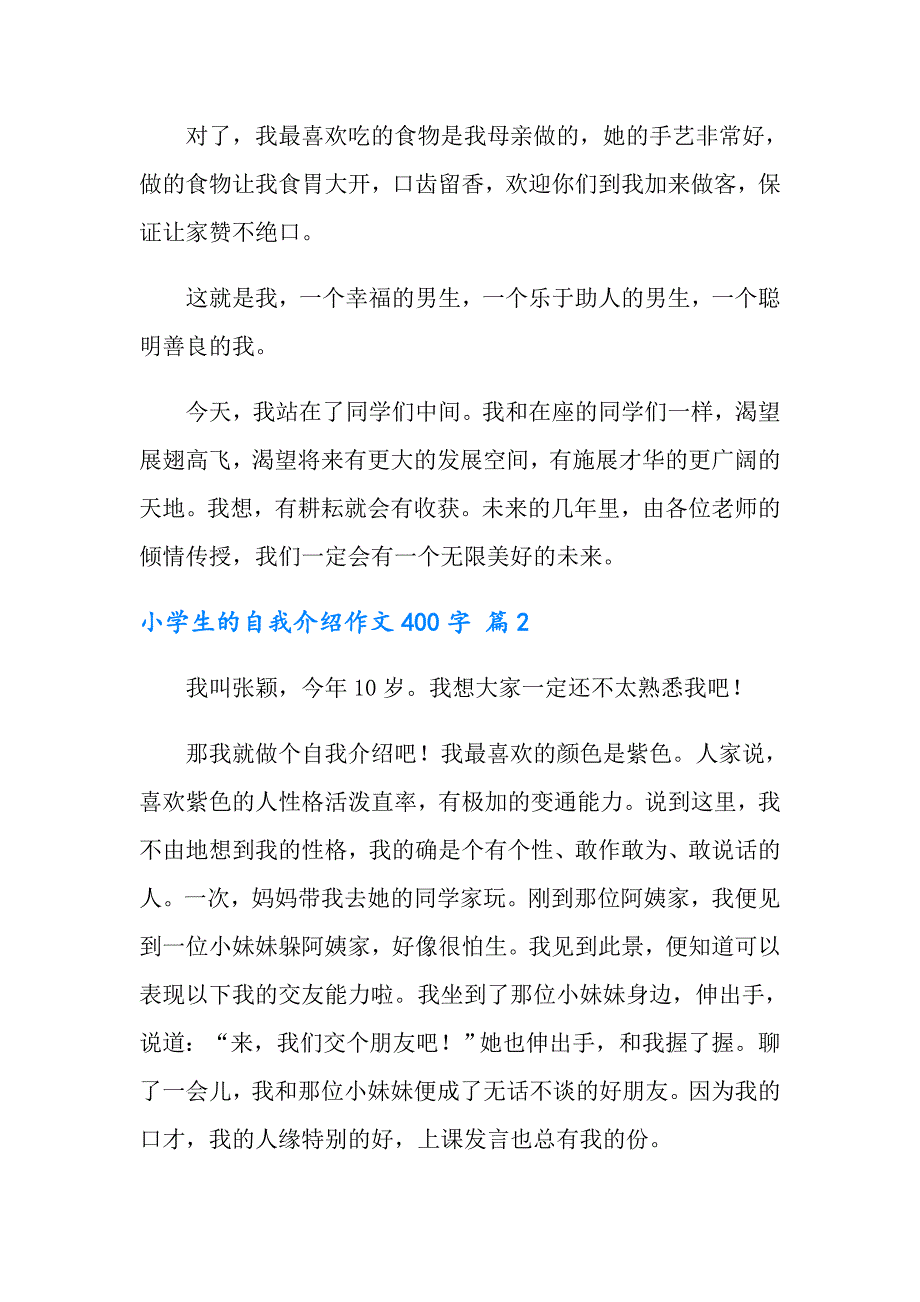 实用的小学生的自我介绍作文400字合集7篇_第2页