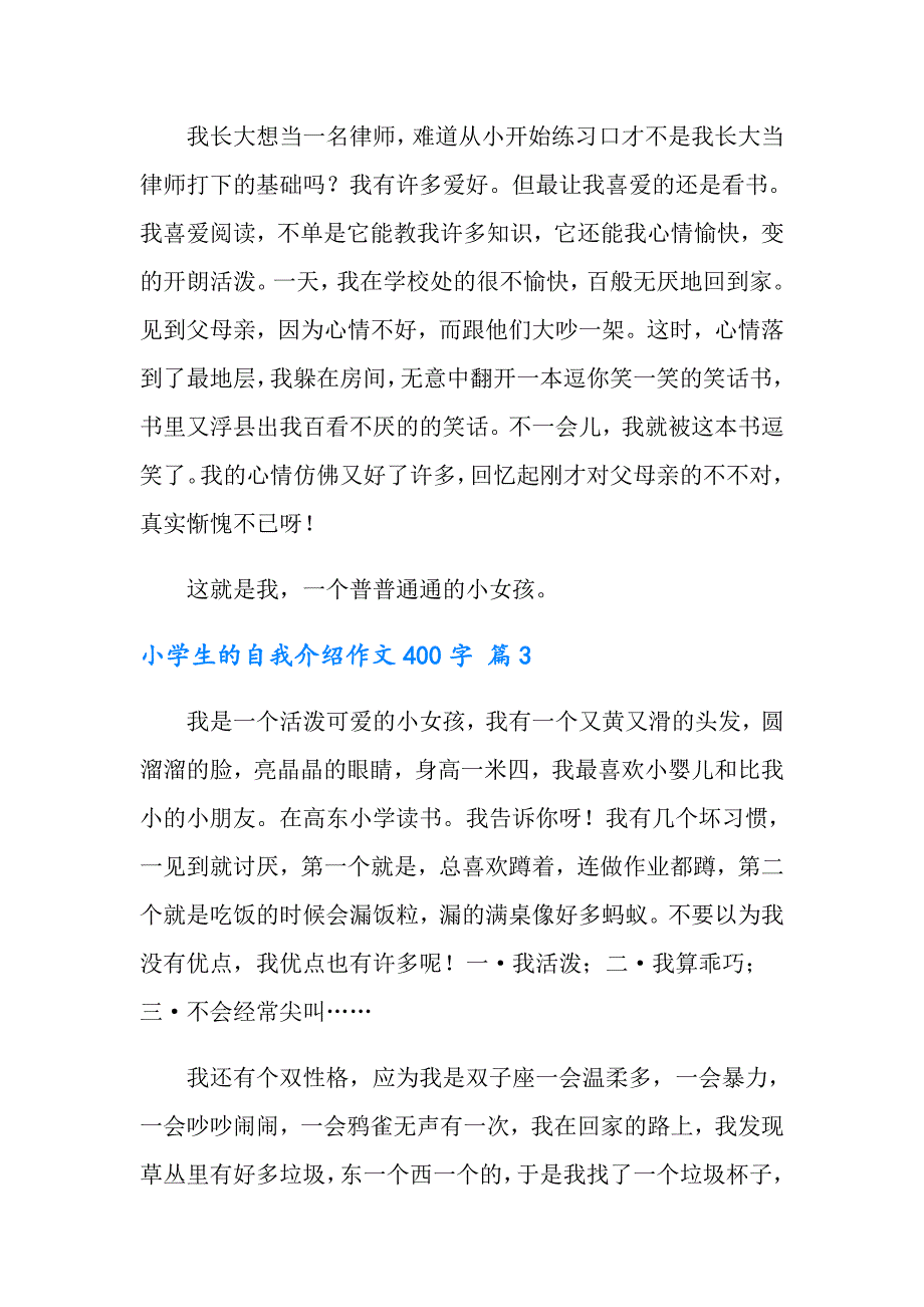 实用的小学生的自我介绍作文400字合集7篇_第3页