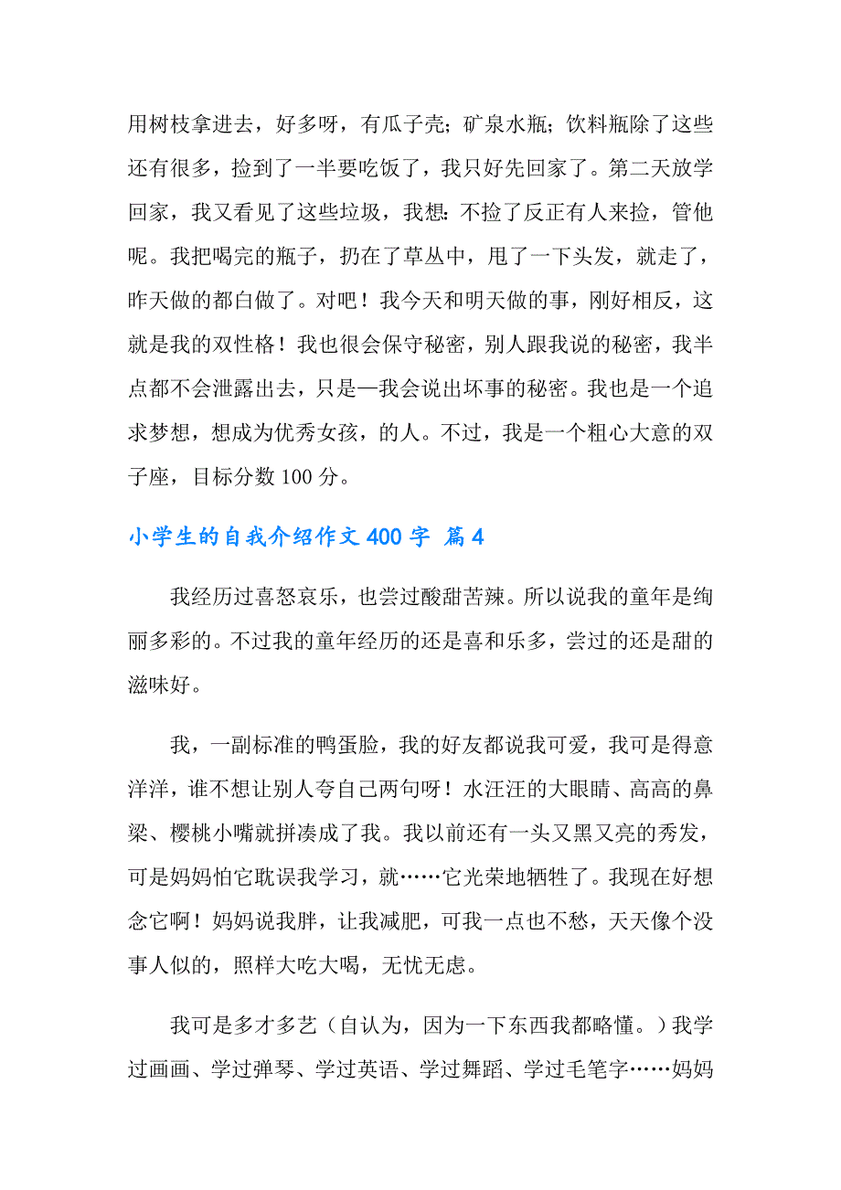 实用的小学生的自我介绍作文400字合集7篇_第4页