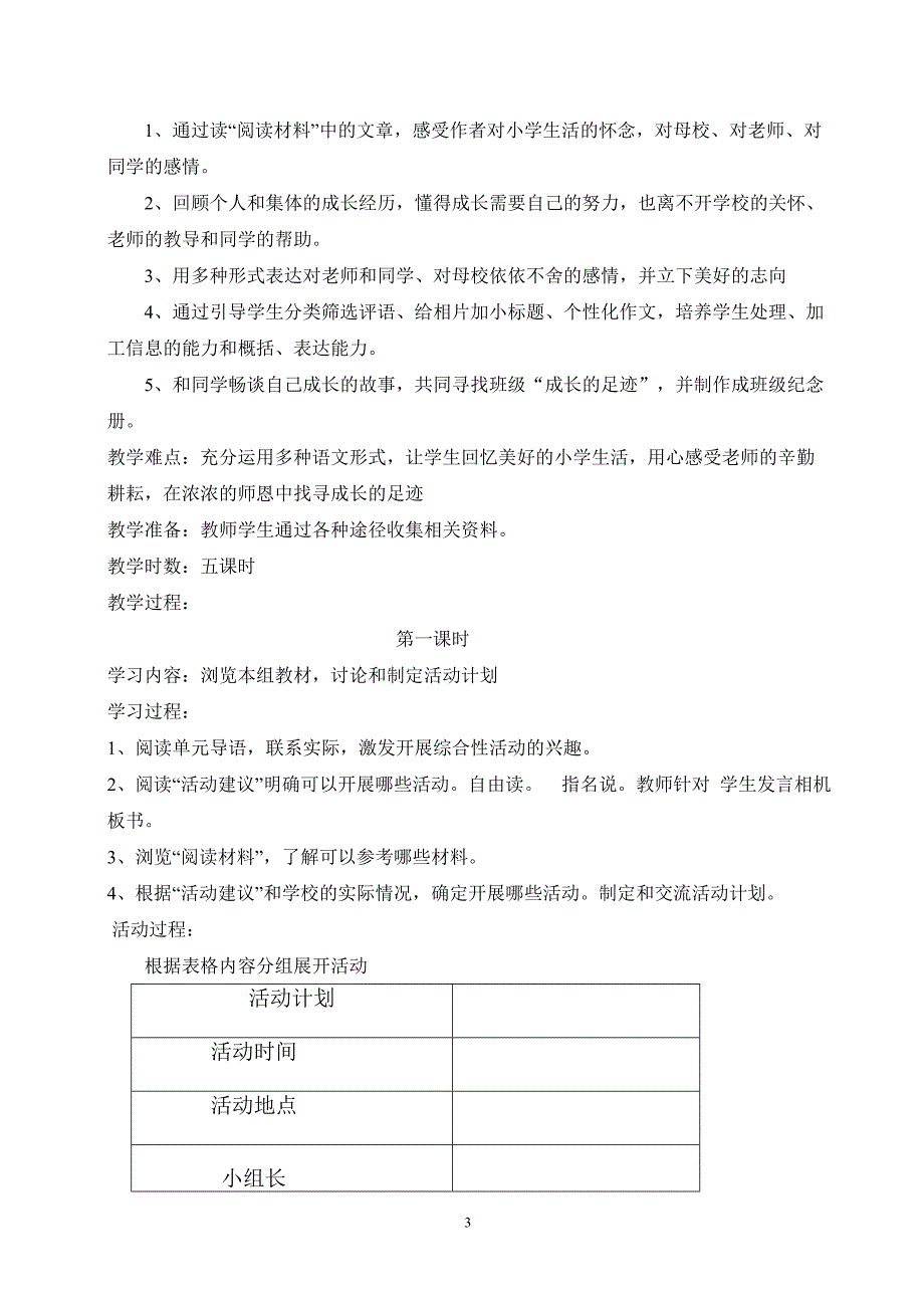 人教版小学语文六年级下册第六组综合性学习教案_第3页