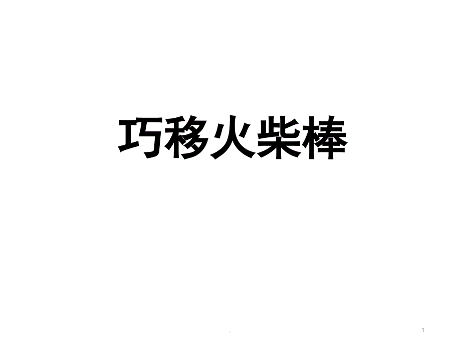 巧移火柴棒课堂PPT_第1页