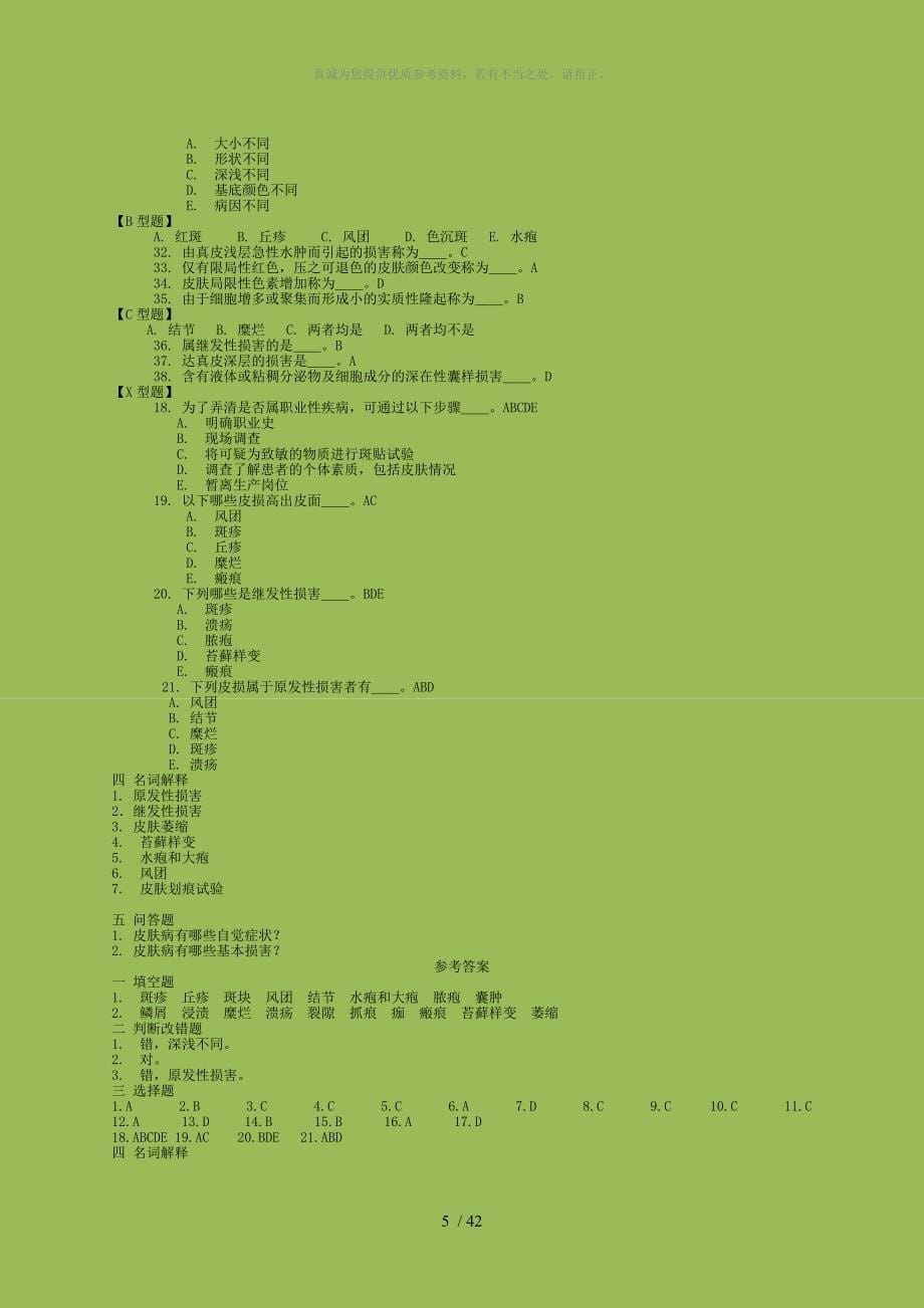 皮肤性病学习题集复习题带答案_第5页