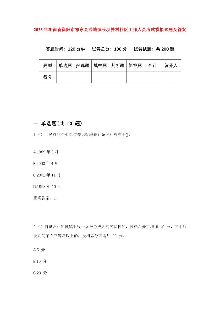 2023年湖南省衡阳市祁东县砖塘镇长坝塘村社区工作人员考试模拟试题及答案_第1页