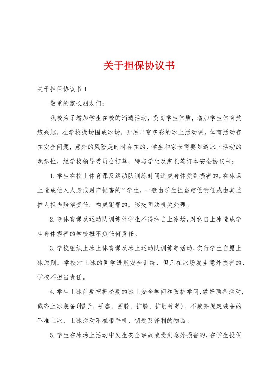 关于担保协议书.docx_第1页