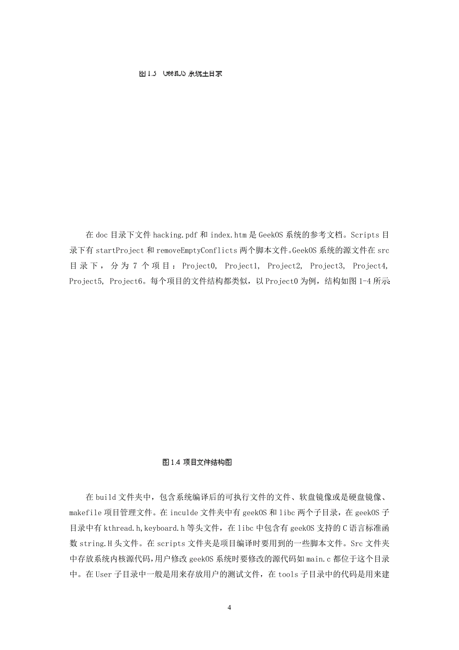 Greekos操作系统实验——吴孔玲_第4页