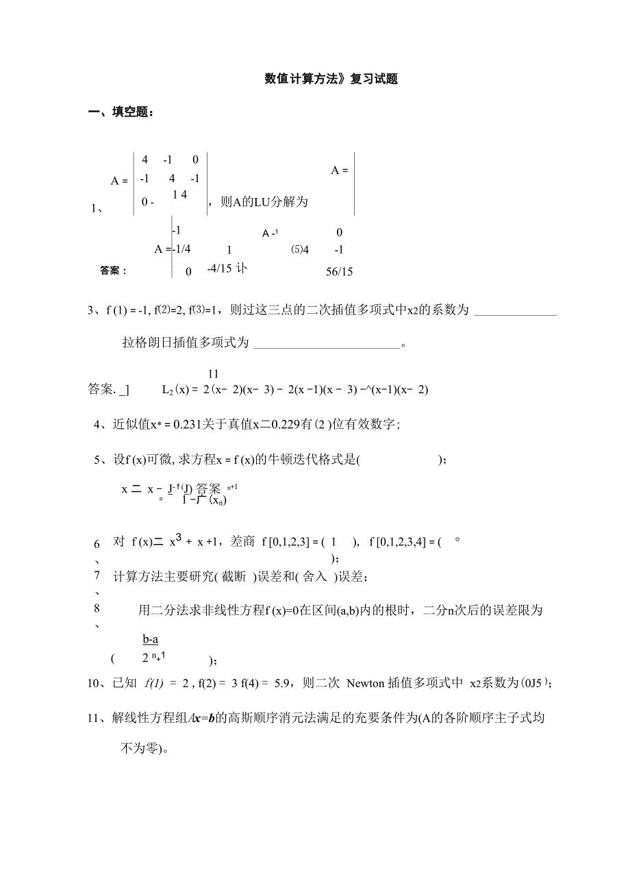 《数值计算方法》试题集及答案_第1页