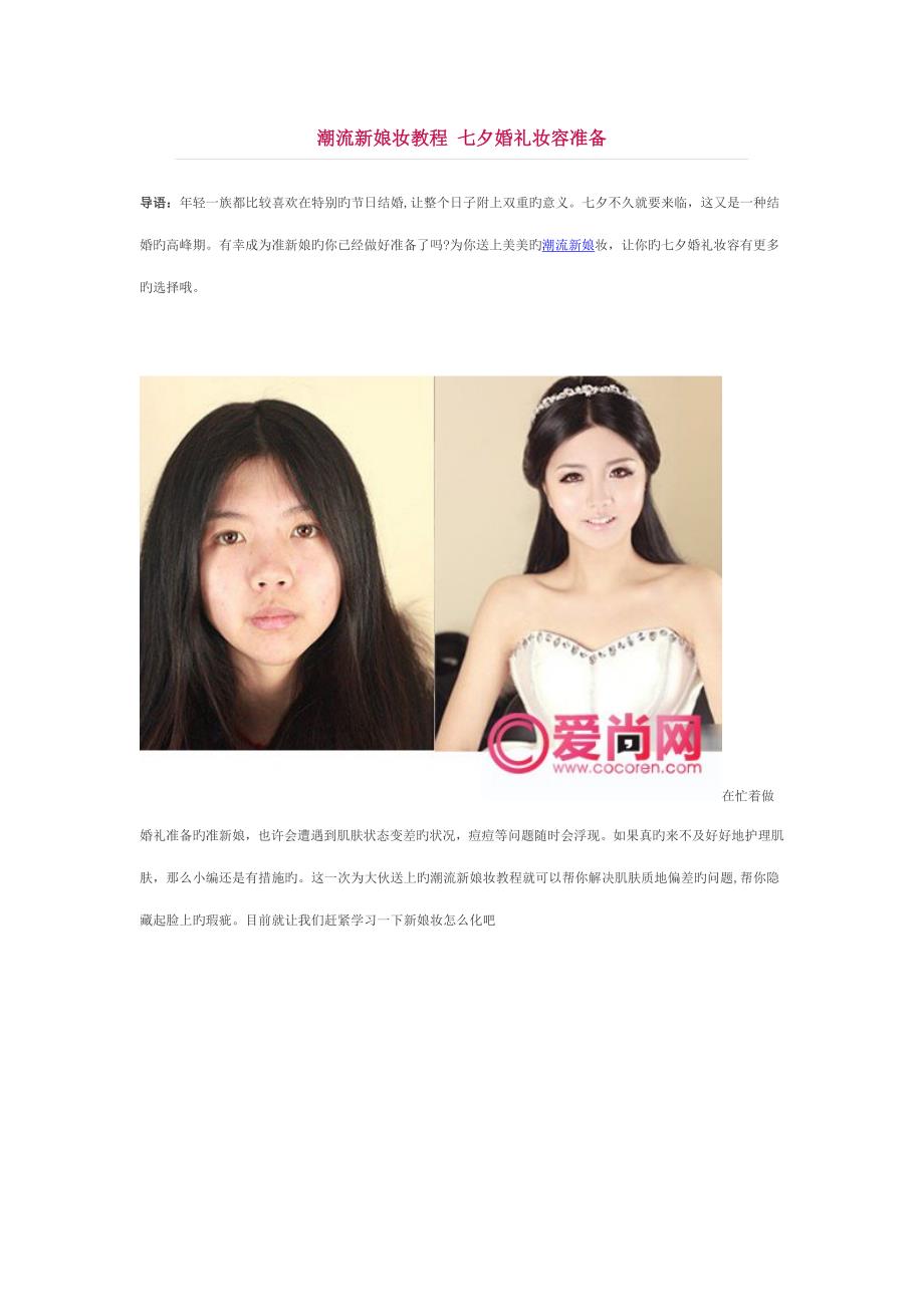 时尚新娘妆教程 七夕婚礼妆容准备_第1页