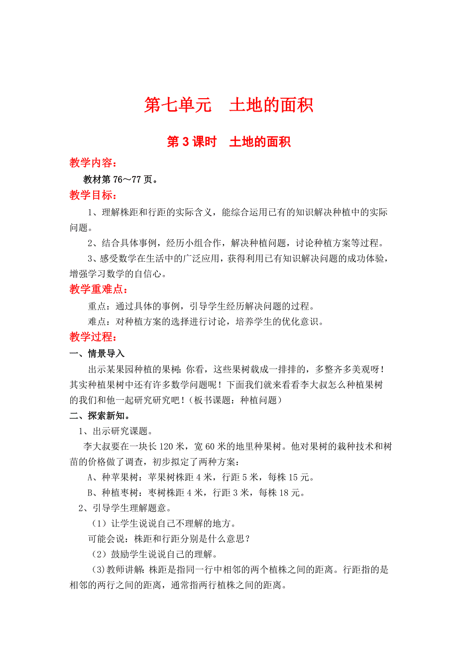 精校版【冀教版】五年级上册数学：第7单元第3课时土地的面积_第1页