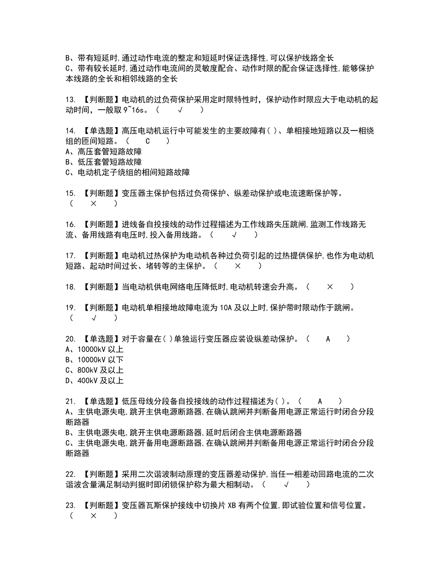 2022年继电保护新版试题含答案89_第2页