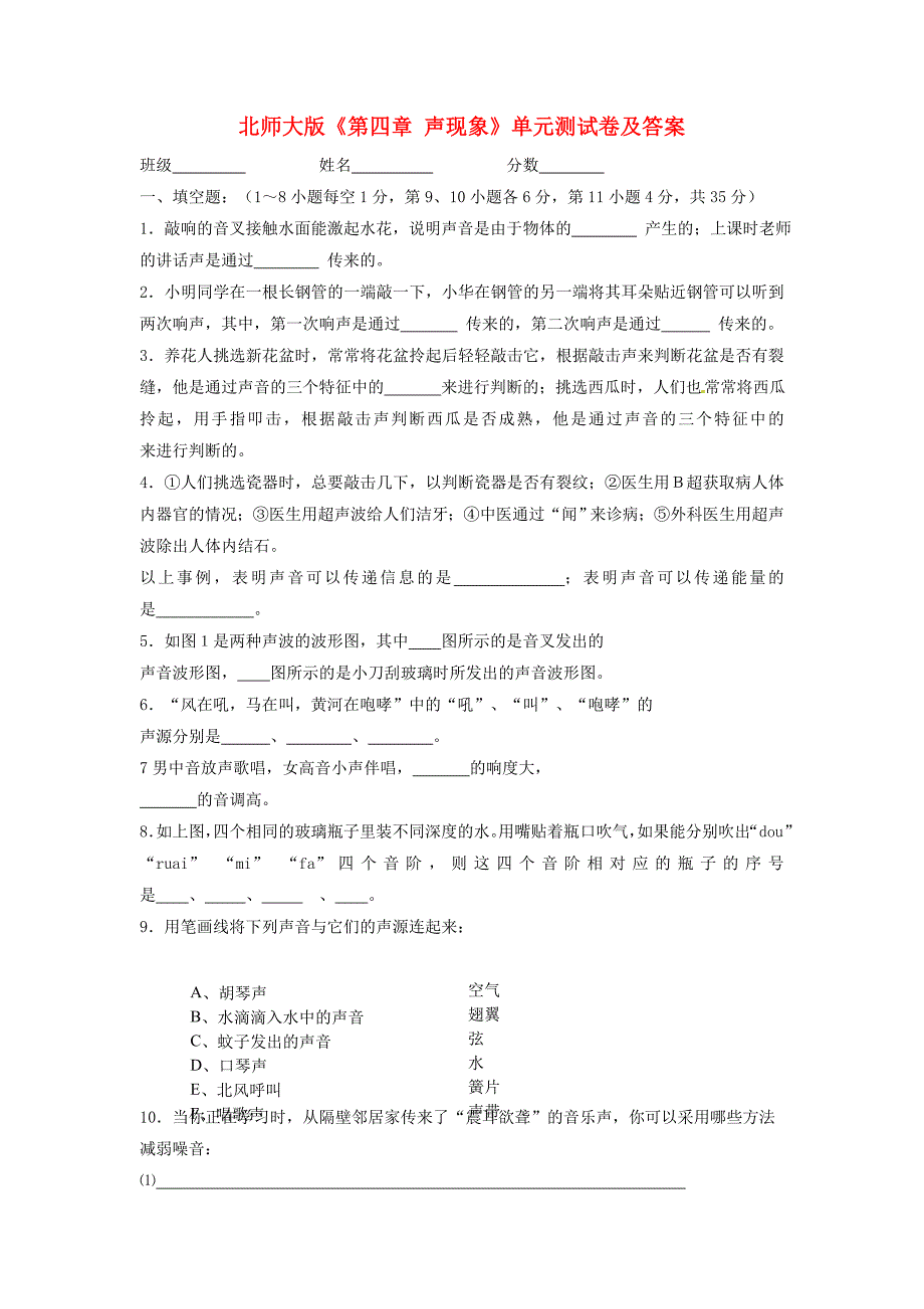 八年级物理上册 第四章声现象单元测试 北师大版_第1页