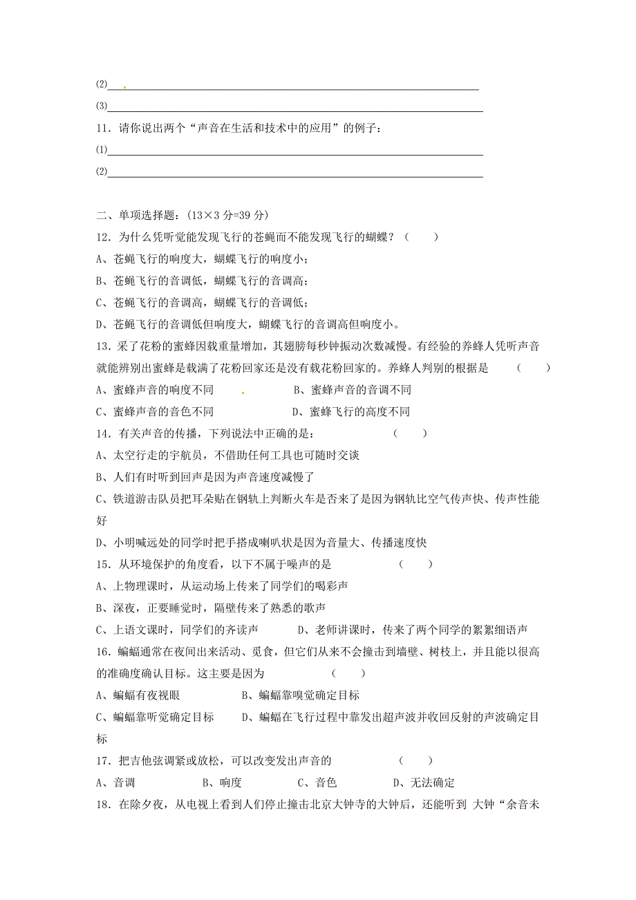 八年级物理上册 第四章声现象单元测试 北师大版_第2页