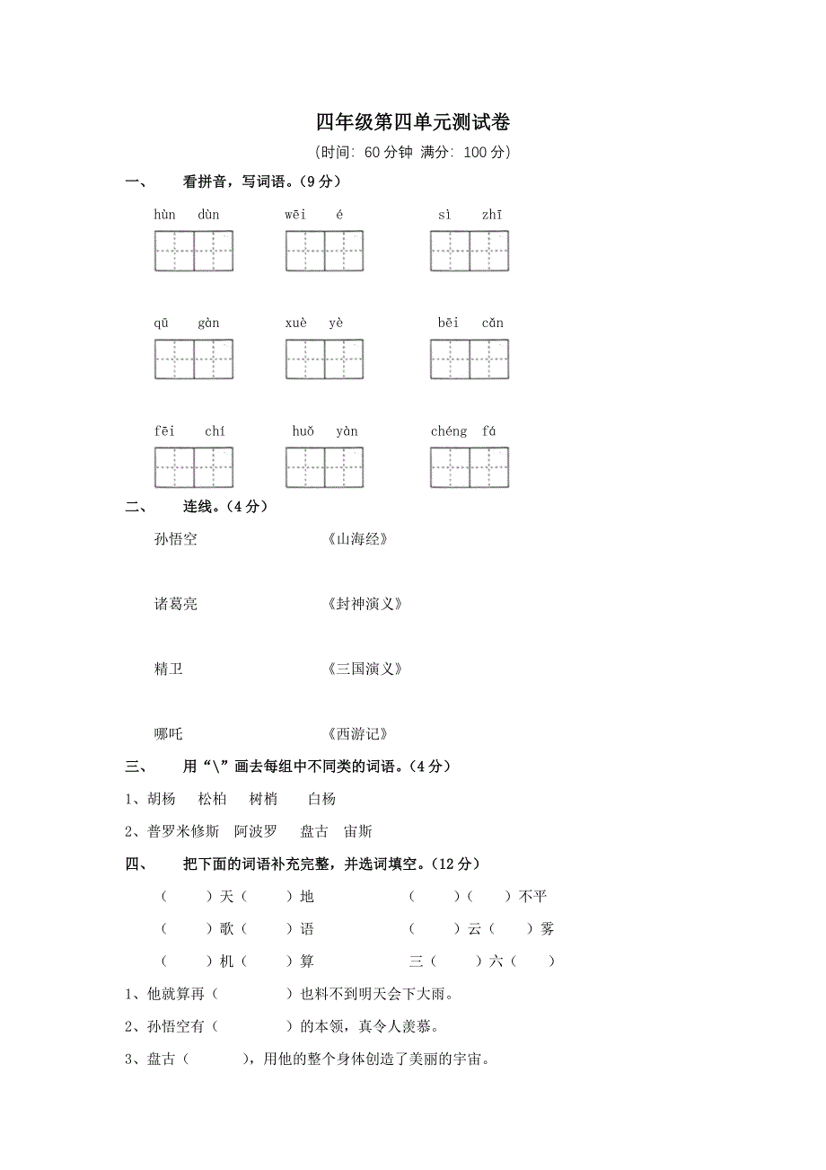 部编版语文四年级上册第四单元测试卷_第1页