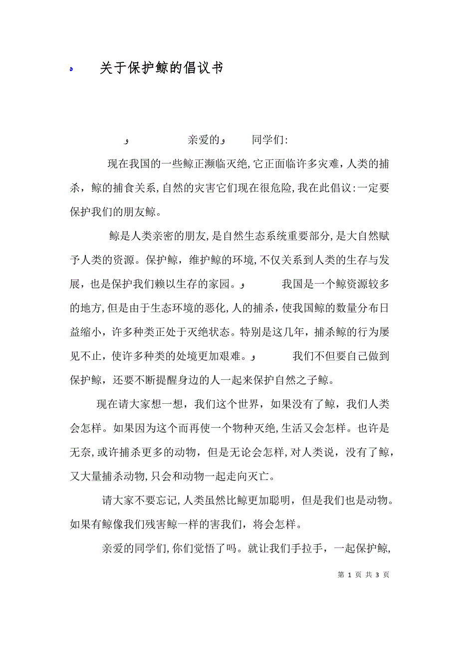 关于保护鲸的倡议书_第1页