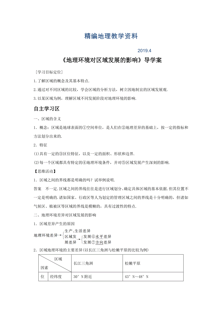 精编人教版地理一师一优课必修三导学案：1.1地理环境对区域发展的影响4_第1页