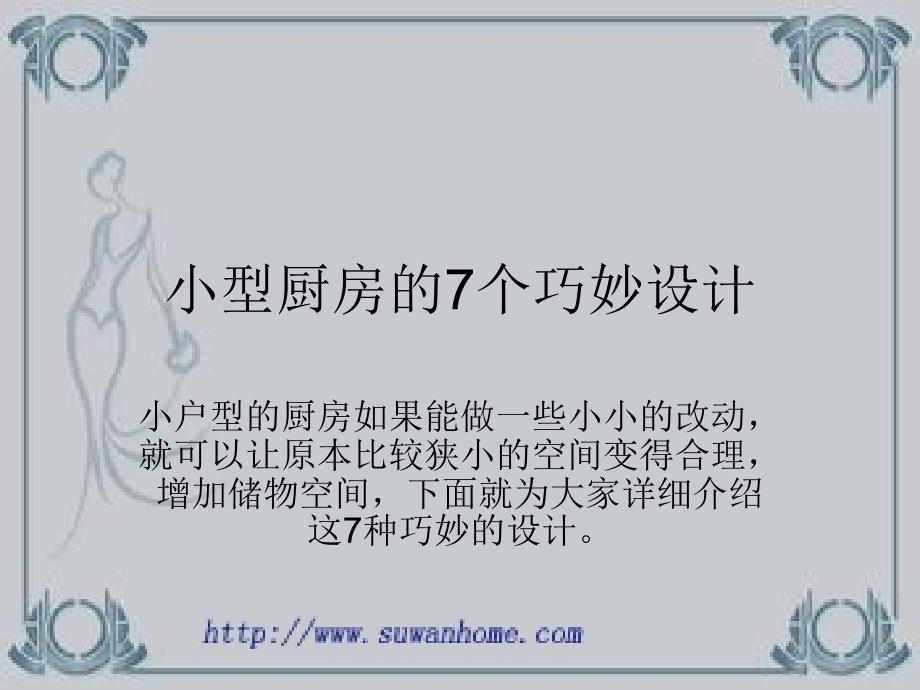 小型厨房的7个巧妙设计_第1页