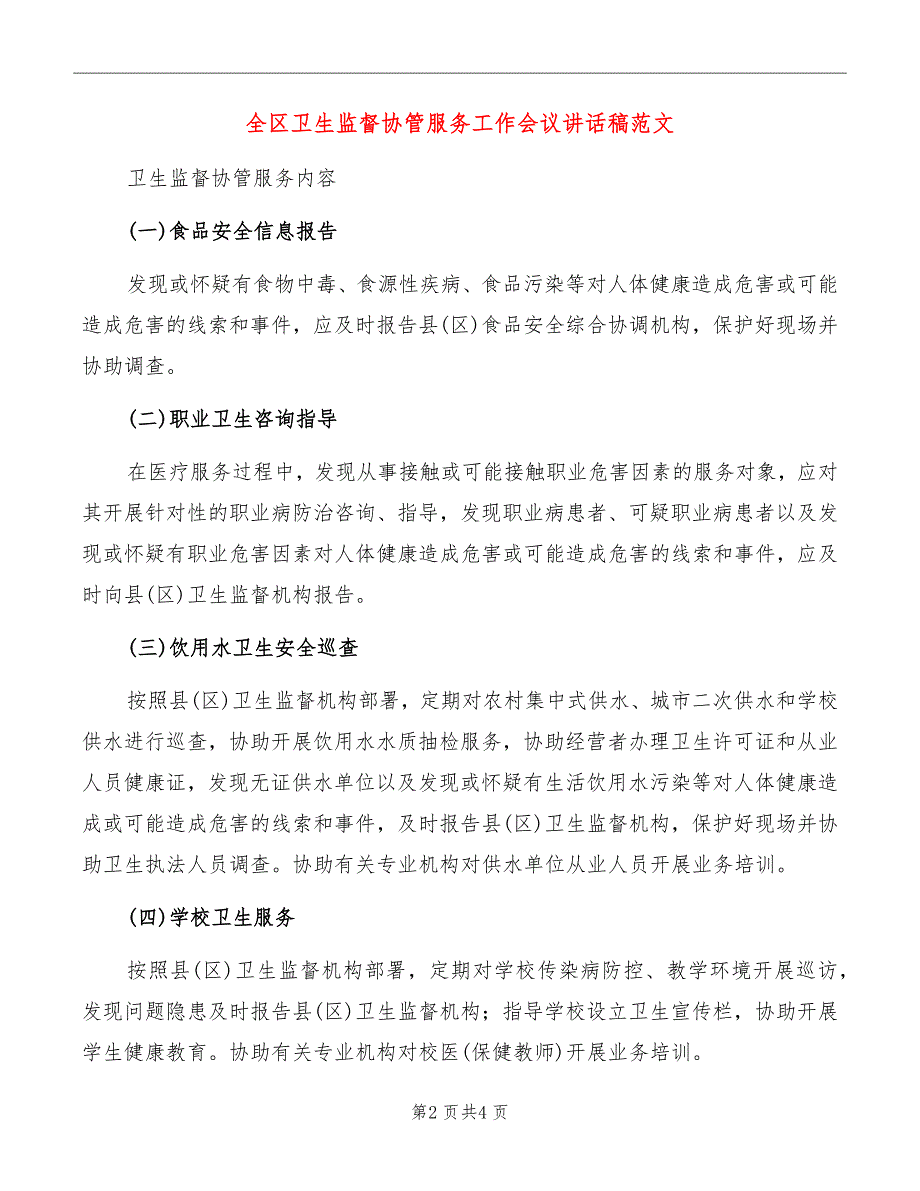 全区卫生监督协管服务工作会议讲话稿范文_第2页