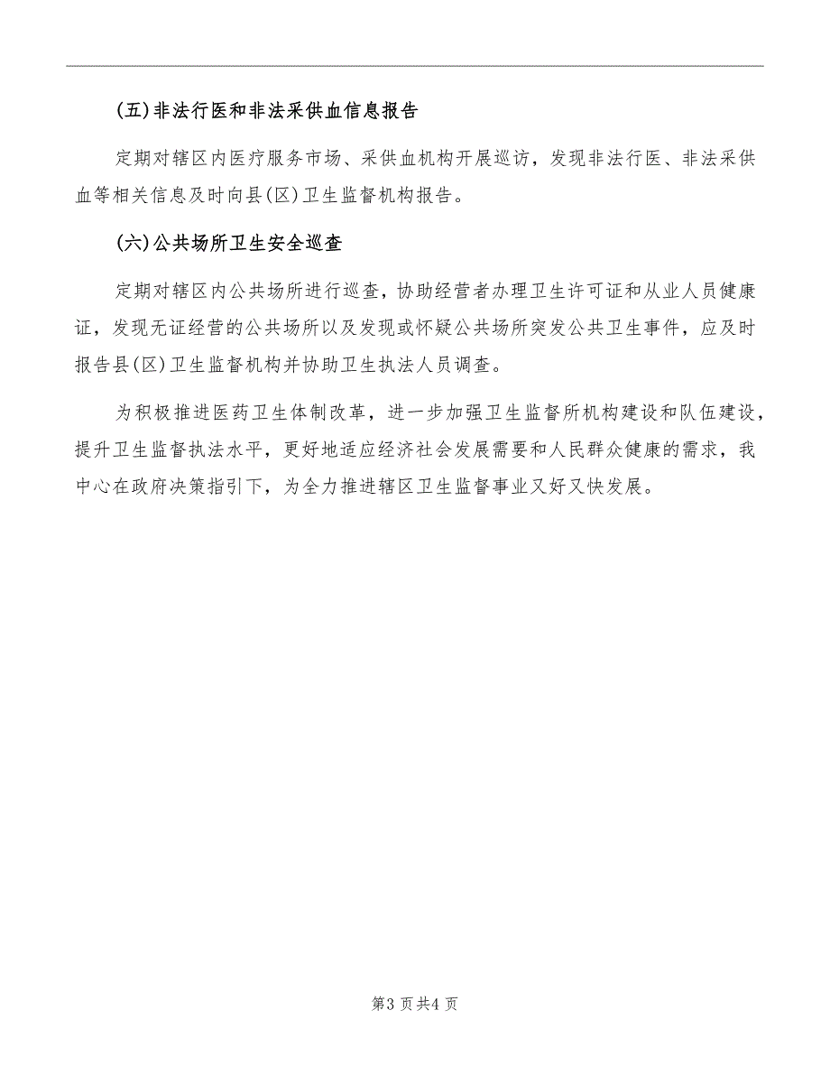 全区卫生监督协管服务工作会议讲话稿范文_第3页