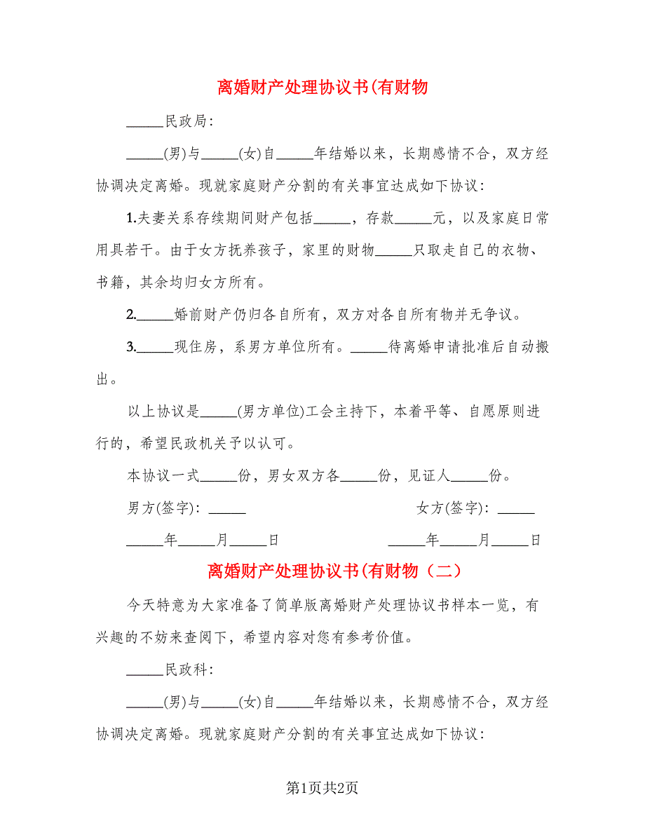 离婚财产处理协议书(有财物(6)_第1页