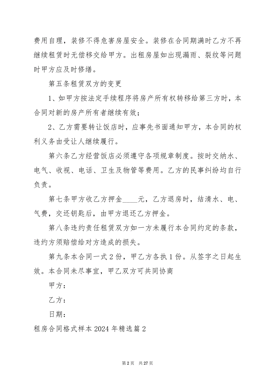 2024年租房合同格式样本2024年_第2页