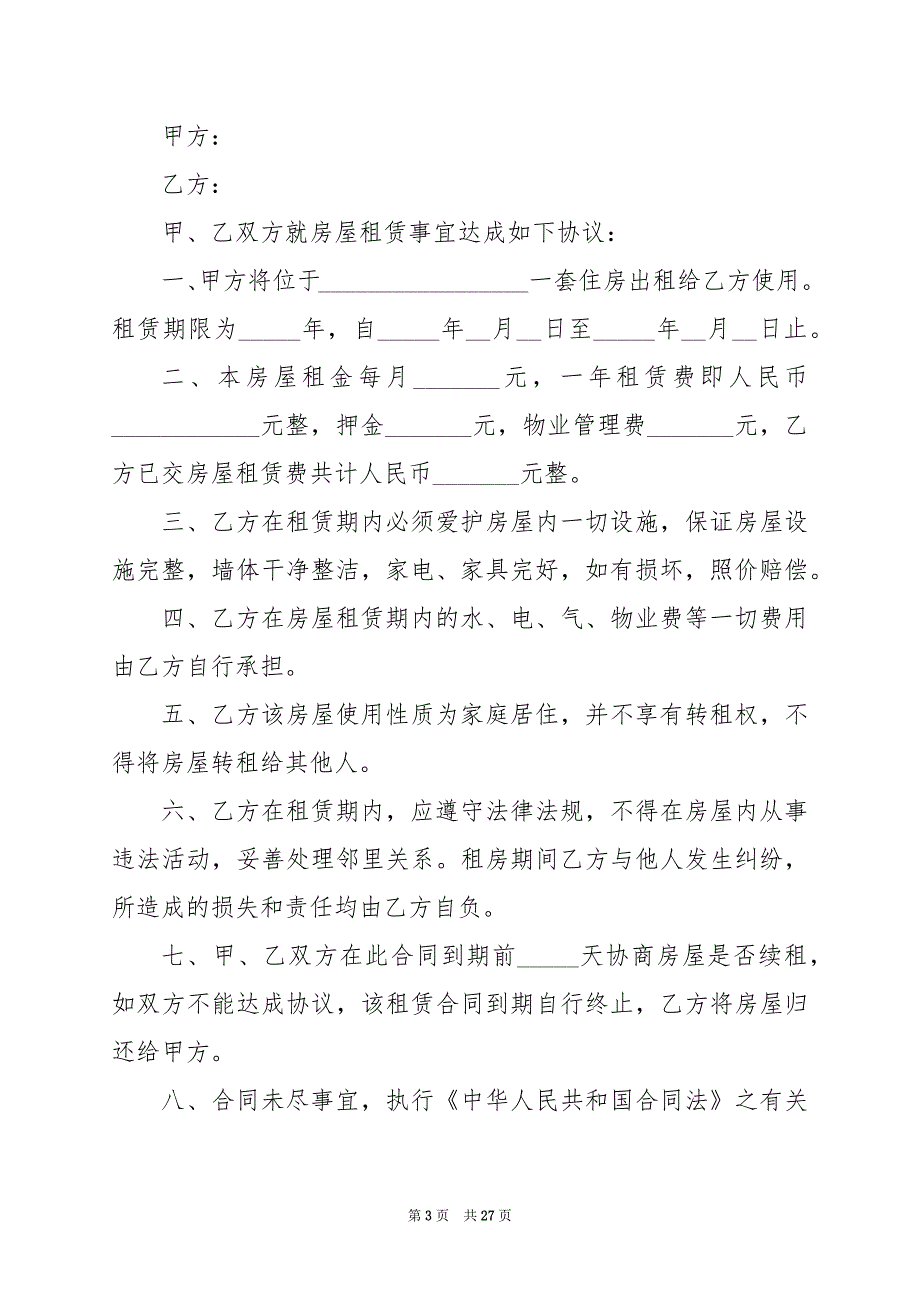 2024年租房合同格式样本2024年_第3页